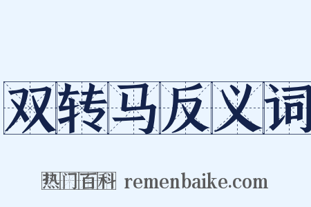 双转马反义词是什么意思的图片